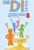 『日経DIクイズ 服薬指導・実践篇8』