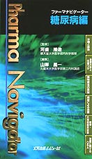 ファーマナビゲーター 糖尿病編