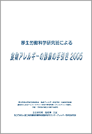 厚生労働省科学研究班による 食物アレルギーの診療の手引き2005
