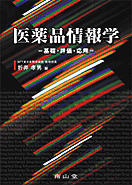 医薬品情報学 −基礎・評価・応用−