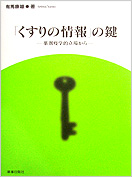 くすりの情報の鍵 〜薬剤疫学的立場から〜