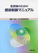 薬剤師のための感染制御マニュアル