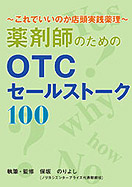 薬剤師のためのOTCセールストーク