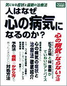 Newton増刊号 人はなぜ心の病気になるのか?