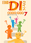 日経DIクイズ 服薬指導・実践篇7