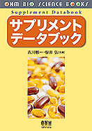 サプリメントデータブック