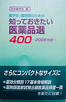 薬学生・薬剤師のための 知っておきたい医薬品選400 −2005年版−