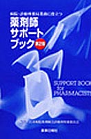 病院・診療所薬局業務に役立つ 薬剤師サポートブック第2版