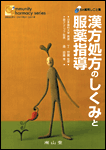 『まちの薬局しごと集 漢方処方のしくみと服薬指導』