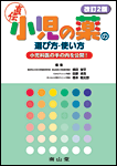 『小児の薬の選び方・使い方』