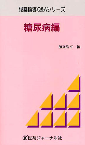 『服薬指導Q&Aシリーズ 糖尿病編』