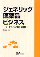 『ジェネリック医薬品ビジネス〜マーケティング戦略と展望』