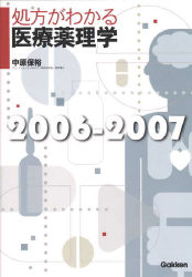 『処方がわかる医療薬理学2006-2007』