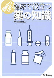 『説明力UP! 臨床で役立つ薬の知識』
