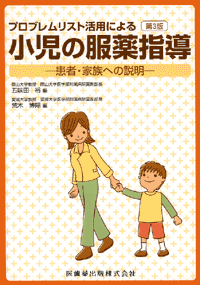 『プロブレムリスト活用による小児の服薬指導 第3版 -患者・家族への説明-』