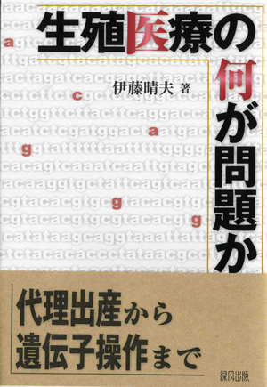 『生殖医療の何が問題か』