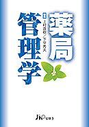 『薬局管理学』