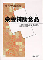 『補完・代替医療 栄養補助食品』