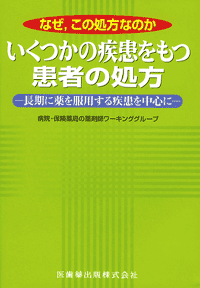 『なぜ、この処方なのか いくつかの疾患をもつ患者の処方-長期に薬を服用する疾患を中心に-』