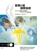 『医療の質国際指標-OECD医療の質指標プロジェクト報告書-』