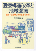 『医療構造改革と地域医療-医師不足から日本の医療を考える-』