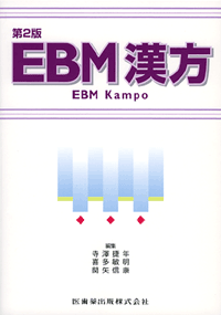 『EBM漢方 第2版』