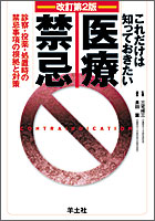 『これだけは知っておきたい医療禁忌 改訂第2版-診察・投薬・処置時の禁忌事項の根拠と対策-』