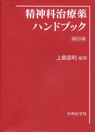 『精神科治療薬ハンドブック 改訂5版』