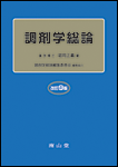 『調剤学総論 改訂9版』