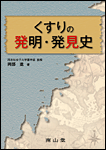 『くすりの発明・発見史』