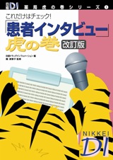 『「患者インタビュー」虎の巻 改訂版』
