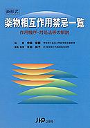 『表形式 薬物相互作用禁忌一覧 作用機序・対処法等の解説』