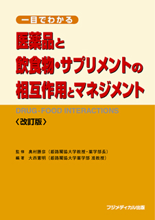 『一目でわかる医薬品と飲食物・サプリメントの相互作用とマネジメント <改訂版>』