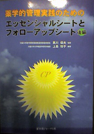 『薬学的管理実践のためのエッセンシャルシートとフォローアップシート 後編』