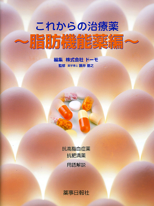 『これからの治療薬〜脂肪機能薬編〜』