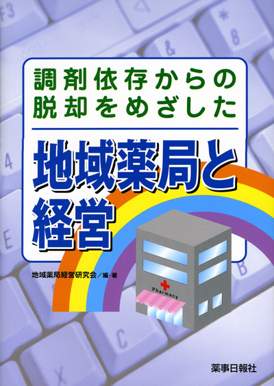 『調剤依存からの脱却をめざした 地域薬局と経営』