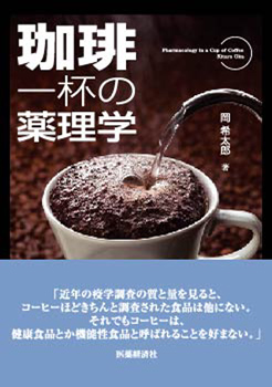 『珈琲一杯の薬理学』