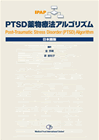 PTSD ʪˡ르ꥺ-Post Traumatic Stress Disorder(PTSD) Algorithmܸ-
