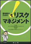 『薬剤師のための徹底リスクマネジメント』