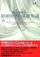 『知っておきたい精神医学の基礎知識 サイコロジストとコ・メディカルのために』