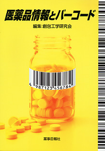 『医薬品情報とバーコード』