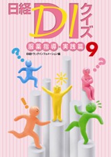『日経DIクイズ 服薬指導・実践篇9』