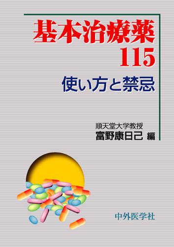『基本治療薬115 使い方と禁忌』