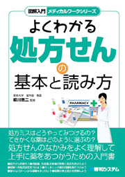 『図解入門 メディカルワークシリーズ よくわかる処方せんの基本と読み方』