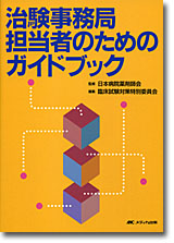 『治験事務局担当者のためのガイドブック』