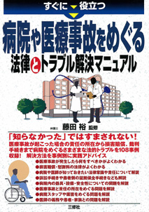 『すぐに役立つ 病院や医療事故をめぐる法律とトラブル解決マニュアル』