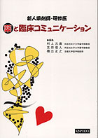 『新人薬剤師・研修医 薬と臨床コミュニケーション』