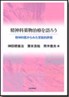 『精神科薬物治療を語ろう-精神科医からみた官能的評価-』