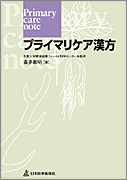 『プライマリケア漢方』
