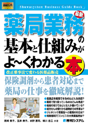 『図解入門ビジネス 最新薬局業務の基本と仕組みがよ～くわかる本』